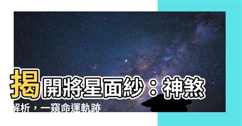 將星查法|「八字入門」八字神煞解析：將星